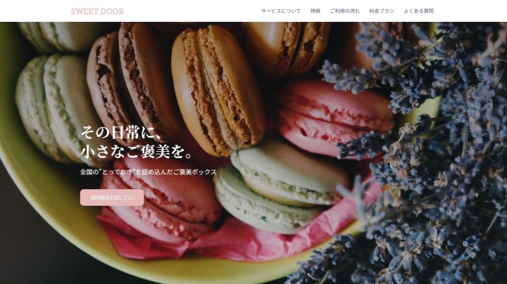 サブスクリプション型お菓子サービスLP